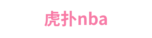 虎扑nba